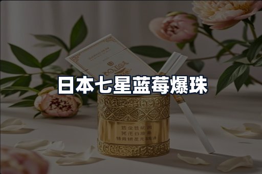 日本七星蓝莓爆珠