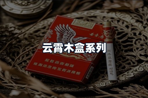 云霄木盒系列