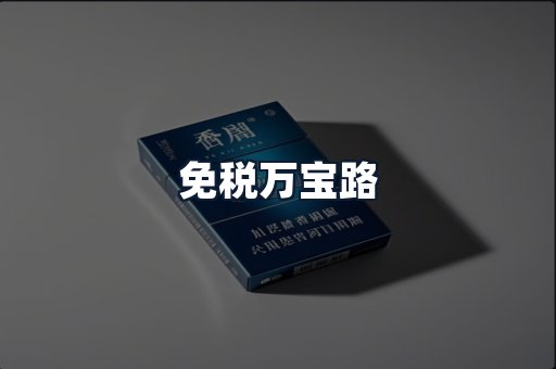 免税万宝路