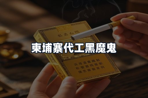 柬埔寨代工黑魔鬼