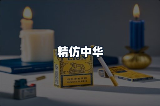 精仿中华